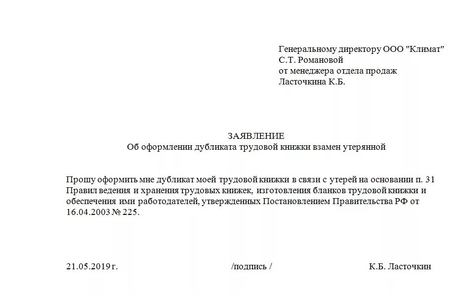 Заявление работодателю на выдачу дубликата трудовой книжки. Как написать заявление о потери трудовой книжки. Заявление на предоставление копии трудовой книжки образец. Образец заполнения заявления на выдачу копии трудовой книжки.