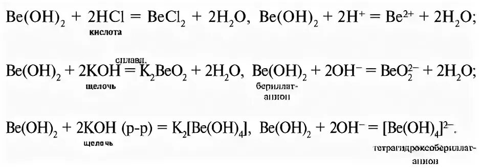 Ca oh 2 beo. Beo Koh h2o. Na2beo2. Beo Koh сплавление. Beo как получить.