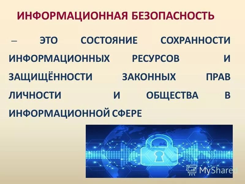 В целостности и сохранности. Сохранность и целостность товара. Информационная безопастность. Синтетические права. Информационная безопасность это состояние сохранности.