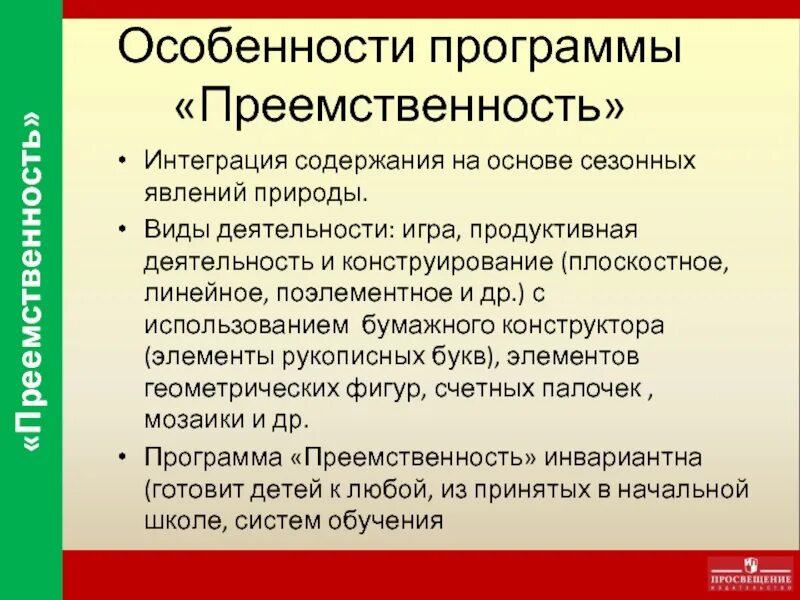 Особенности преемственности