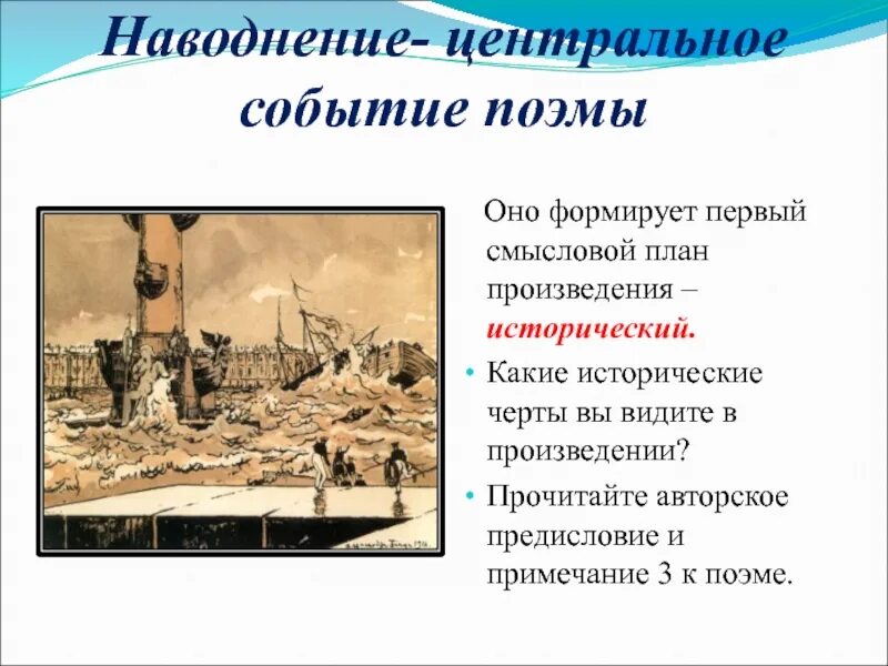 Как реагирует на наводнение царь медный. Описание наводнения в медном всаднике. исторический план произведения. историческое событие с наводнением. наводнение описанное пушкиным в поэме медный всадник.