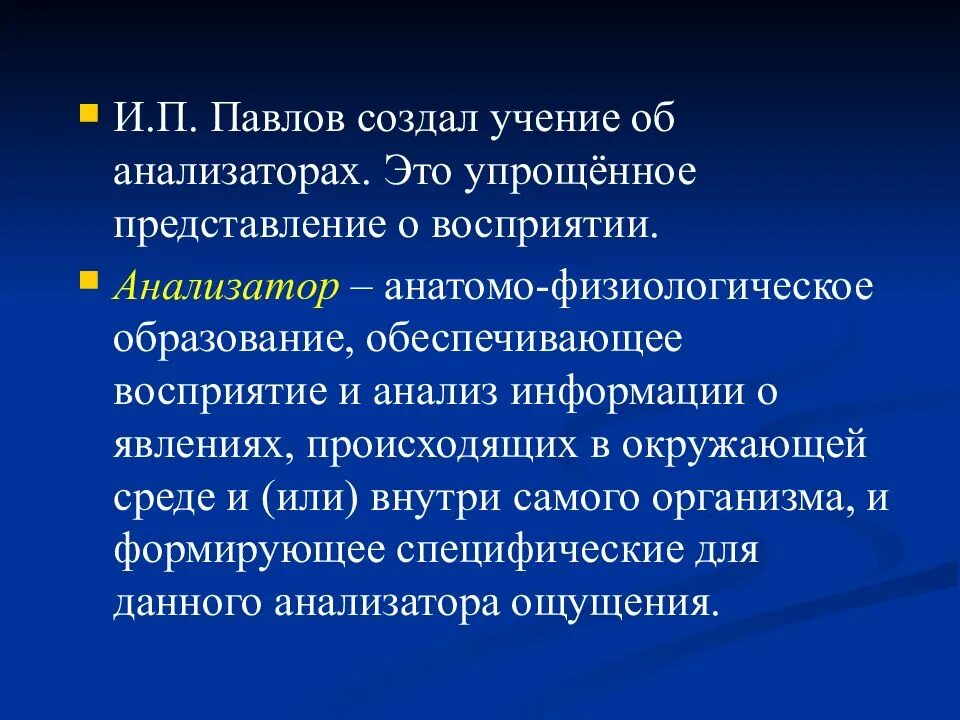 Физиология сенсорных систем. Анализаторы сенсорные системы. Общие представления об анализаторах сенсорных системах. Сенсорные системы презентация.