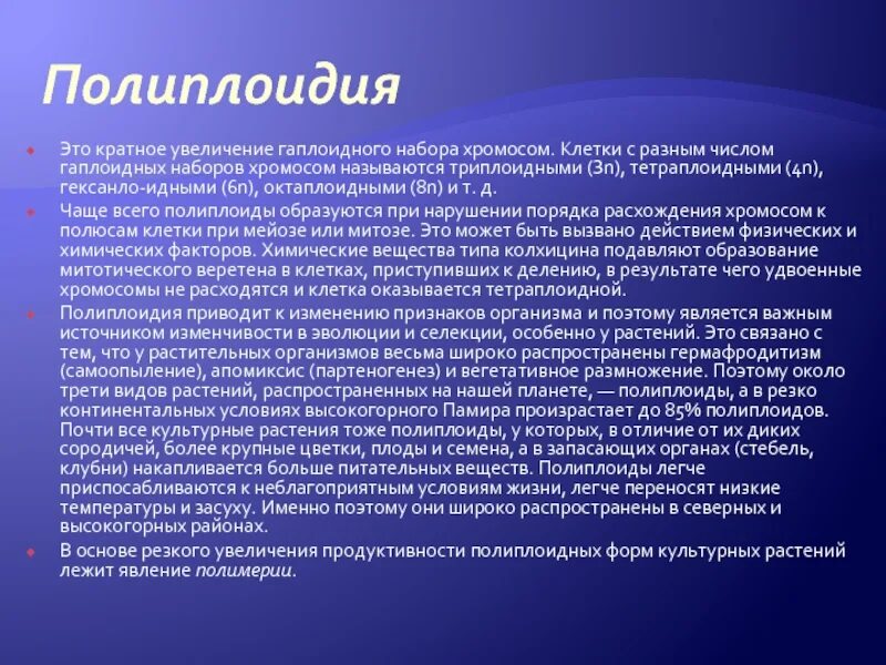 Кратное увеличение числа гаплоидных наборов хромосом называется. Полиплоидия. Полиплоидия кратное увеличение хромосом. Тетраплоидный набор хромосом.