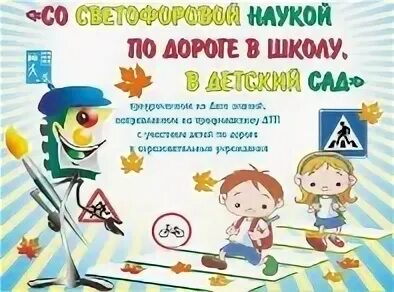 Рисунки по пдд в детском саду на конкурс. Дорога глазами детей конкурс рисунков. Пдд рисунки на конкурс. Со светофоровой наукой по дороге в школу. Рисунок по правилам дорожного движения.