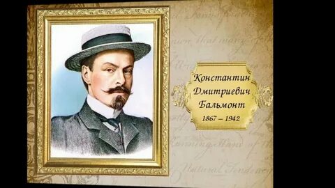 К д бальмонт ударение