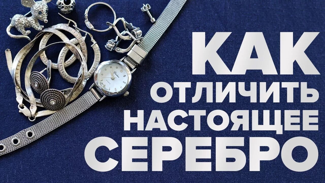 Как отличить серебряную. Проверка серебра. Серебро настоящее. Как отличить настоящее серебро. Проверить подлинность серебра.