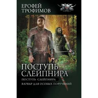 Поступь слейпнира книга
