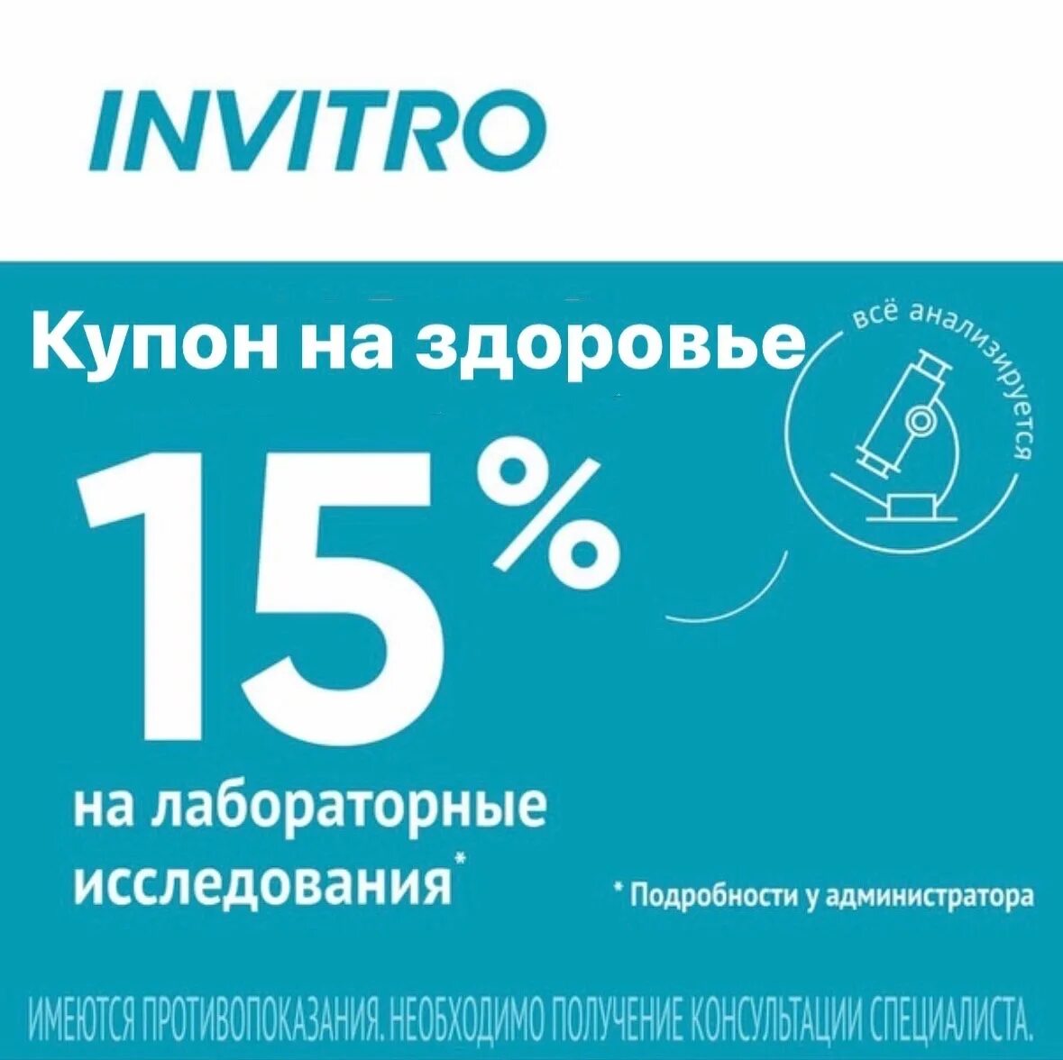 Инвитро скидка. Инвитро карта на скидку. Инвитро промокод. Скидка 15%. Инвитро акции март 2024