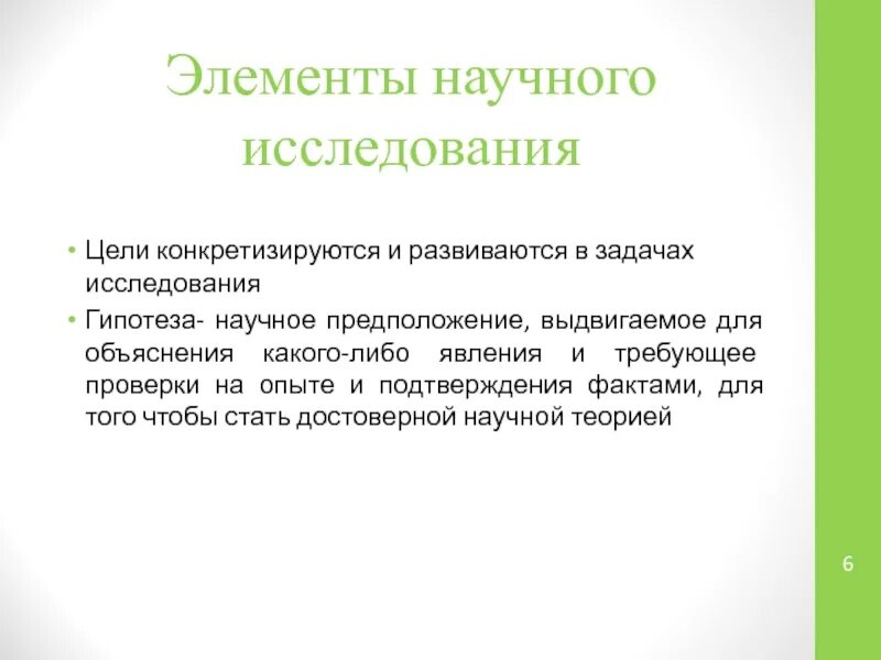 Выдвижение гипотез какое познание. Элементы научного исследования. Гипотеза исследования задачи карточки. Подтверждение научных фактов. Где конкретизируется и развивается цель исследования.