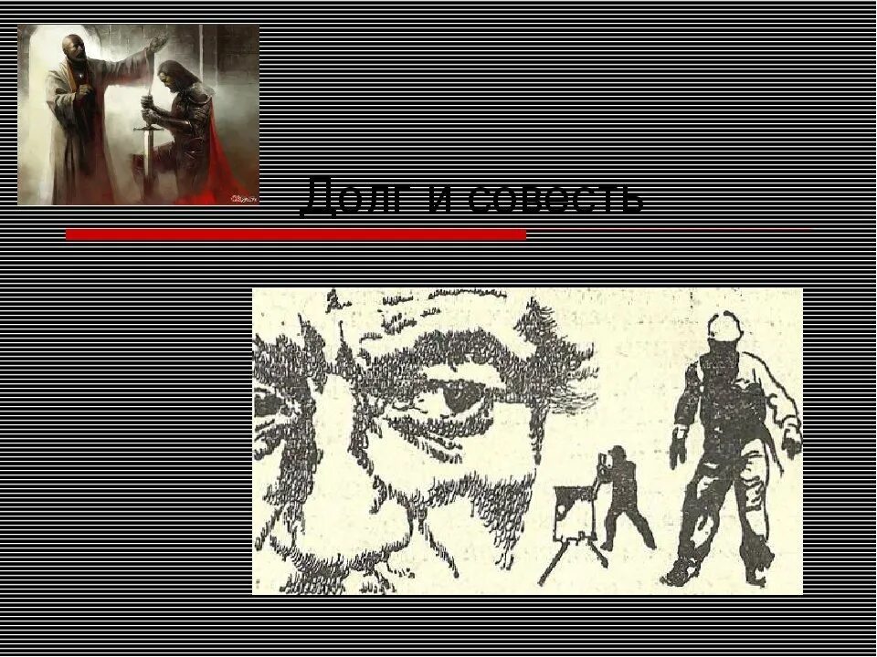 Тема долга и совести. Долг и совесть картинки. Совесть иллюстрация. Рисунок на тему совесть. Рисунок долг и совесть.