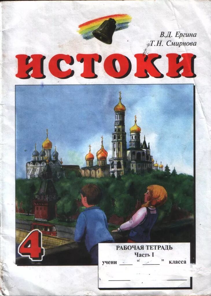 истоки 4 класс темы. социокультурные истоки программа. истоки 4 класс темы. истоки 4 класс темы. истоки 4 класс темы.