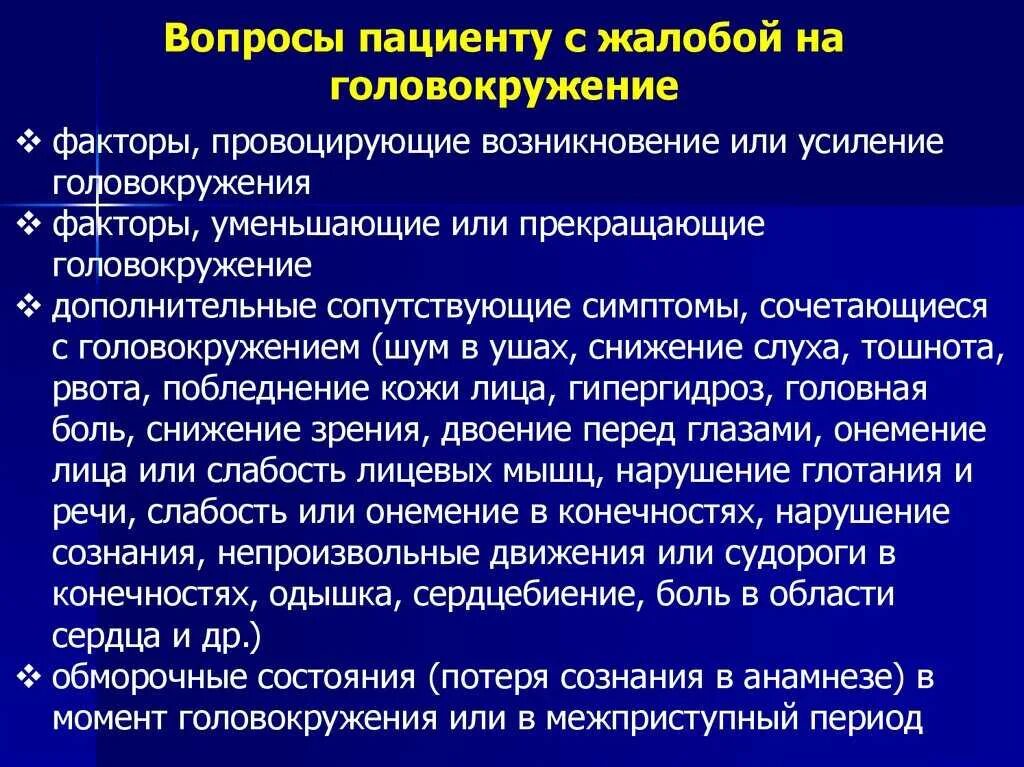 Потеря равновесия причины. Вопросы пациенту. Жалобы на головокружение. Обследование головокружение. Обследования при головокружении.