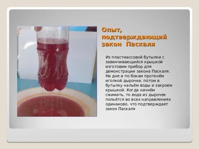 Проект "Закон Паскаля"