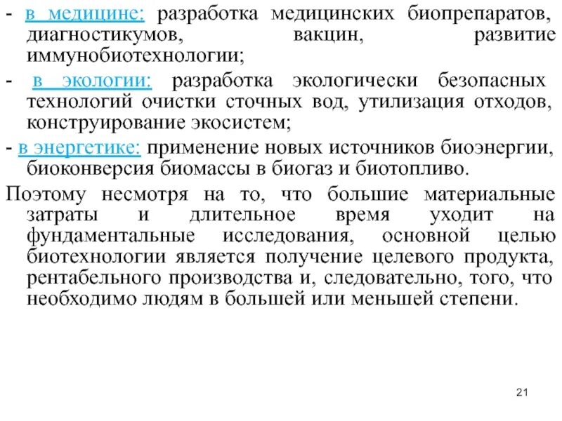 Цель биотехнологии. Иммунобиотехнология цели и задачи. Иммунобиотехнологии основные направления. Принципы получения вакцин и диагностикумов. Способы введения биопрепаратов.