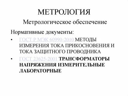Метрология нормативный