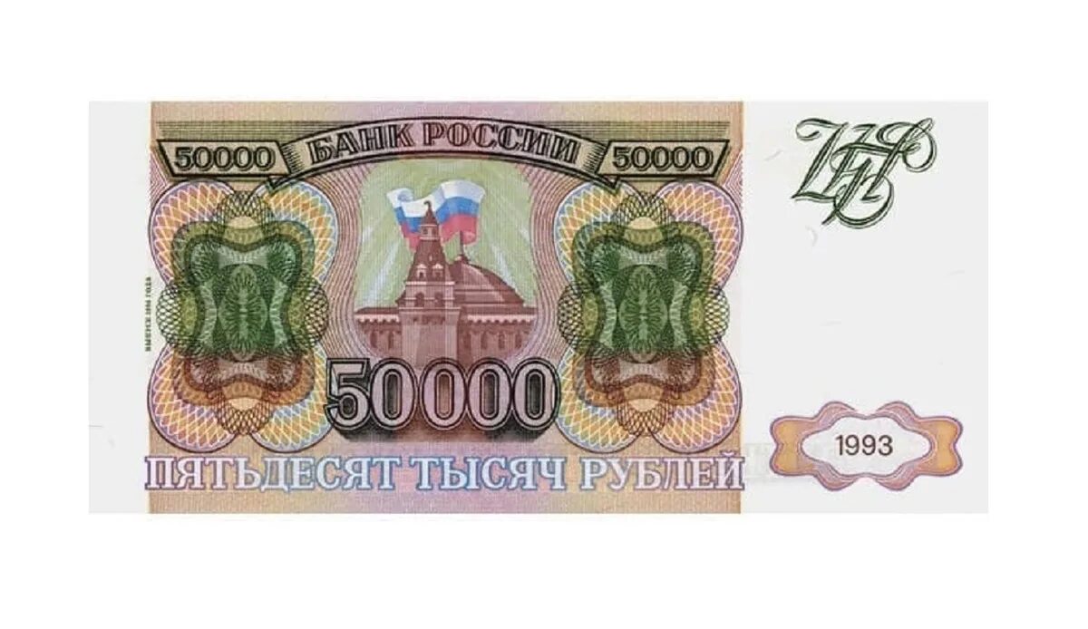 Телефон до 50000 рублей 2024. 50000 Рублей. Банкнота 50000 рублей. 50000 Рублей 1993. Бумажная купюра 50000 рублей.