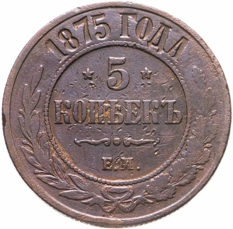 5 копейка ценится. 5 Копеек 1875. 1875 5 Копеек е.м. 5 Копеек 1875 года.