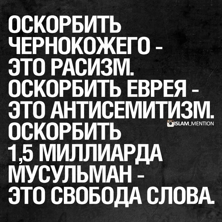 Где есть оскорбление. Оскорбление мусульманов.