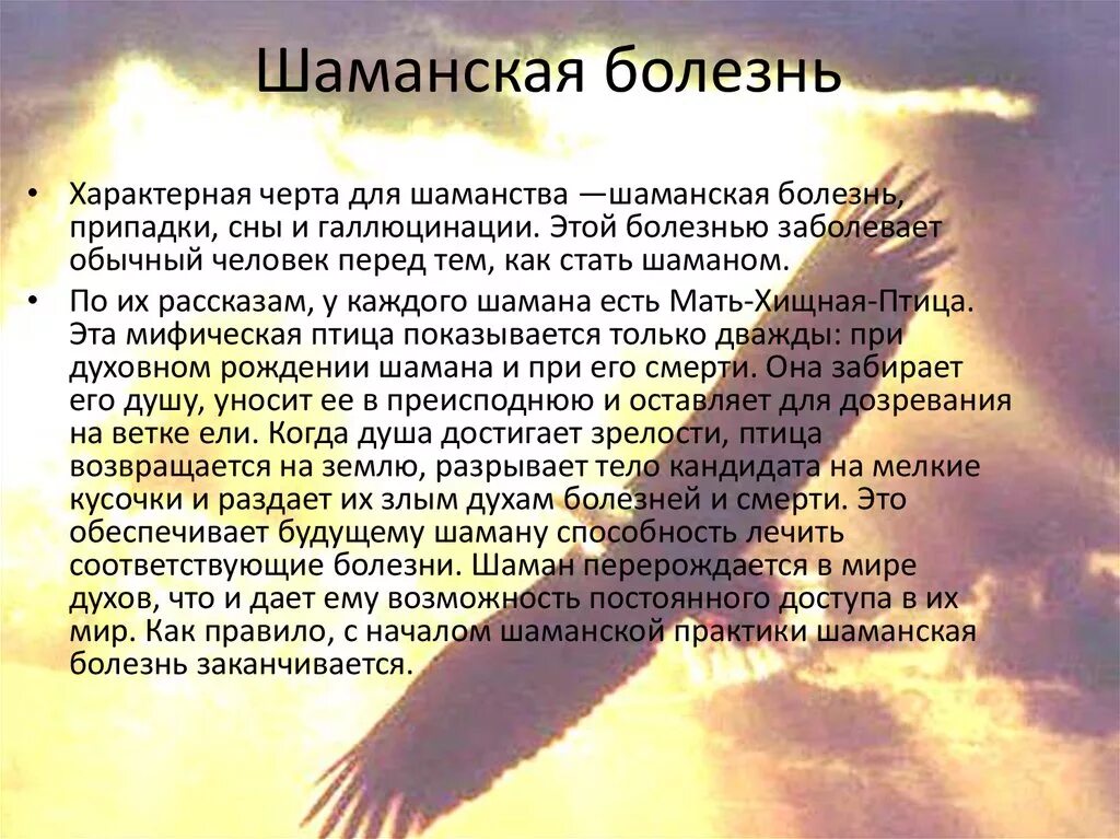 Шаманская болезнь. Шаманская болезнь симптомы. Шаманизм симптомы. Шаманизм молитвы.