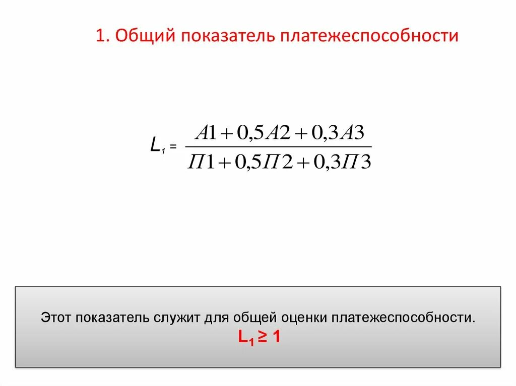 Коэффициент платежеспособности формула по строкам. Общий показатель платежеспособности формула. Общий показатель платежеспособности l1 формула по балансу. Коэффициент общей платежеспособности формула по балансу. Общий показатель платёжеспособности баланса формула.