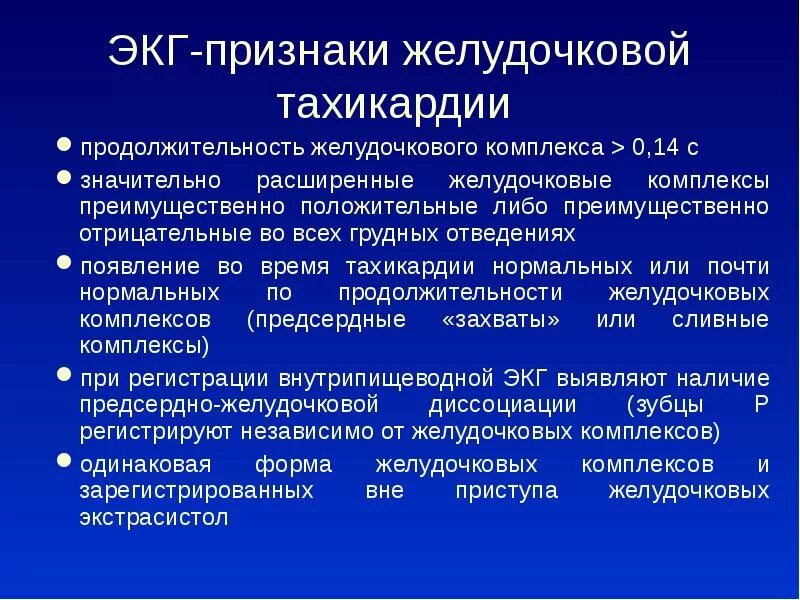 Желудочковая тахикардия ЭКГ критерии. Признаки желудочковой тахикардии. Желудочковая тахикардия симптомы. ЭКГ желудочков признаки.