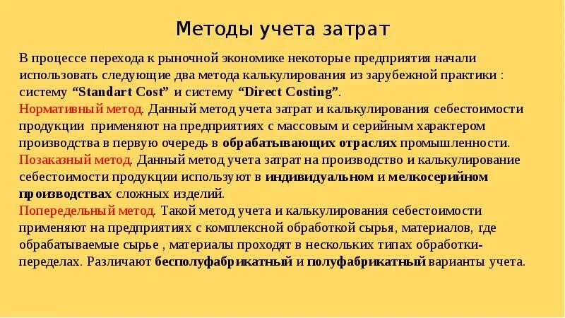 Программы перехода к рыночной экономике. Способы перехода к рыночной экономике. Издержки в экономике методы учета. Методы учета продукции экономика. Издержки при переходе к рынку.