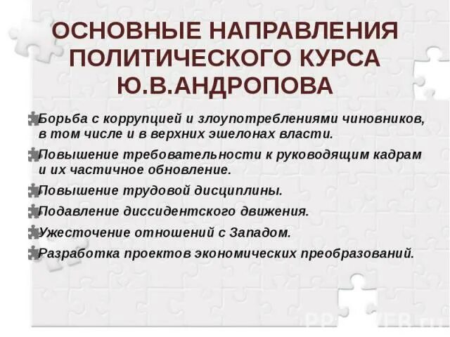 Основные направления внутриполитического курса ю андропова