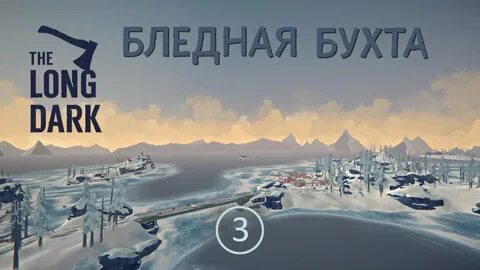 Бледная бухта