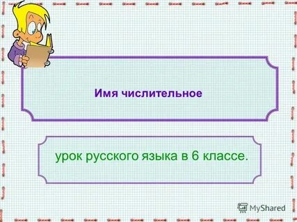Словообразование имен числительных 6 класс