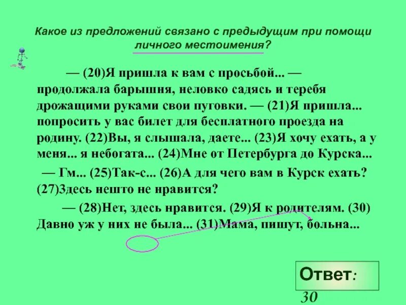 Предложение связанное с предыдущим формой слова. Предложения связанные с помощью личного местоимения. предложения связанные местоимениями. связанное с предыдущим с помощью местоимения. предложение связанное с предыдущим с помощью личного местоимения.