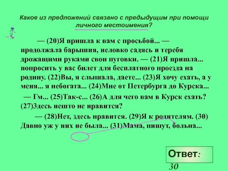 Предложение связанное с предыдущим с помощью личного местоимения. Предложения связанные с помощью личного местоимения. Предложение связано с предыдущим с помощью личного местоимения. Предложения связаны с помощью личного местоимения.