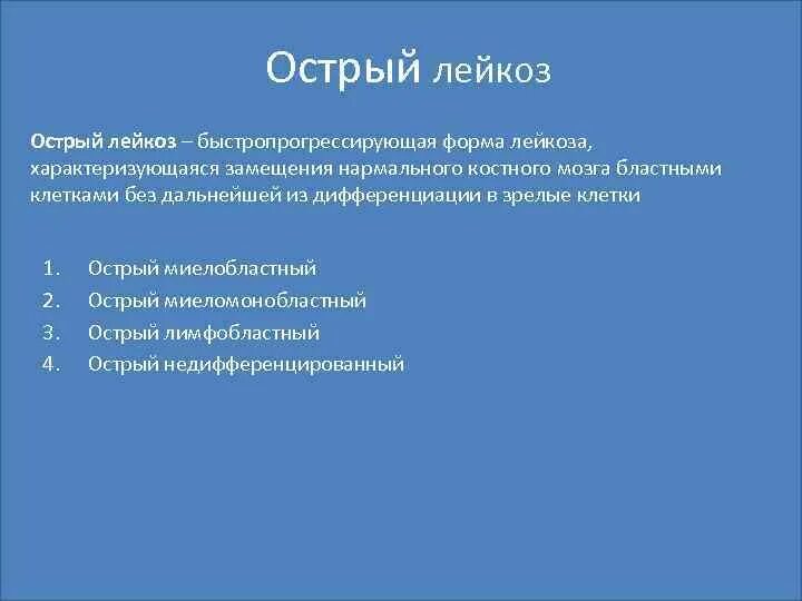 Острый лейкоз тест с ответами. Формы острого лейкоза. Острый лейкоз алейкемическая форма. Классификация острых лейкозов. Лейкемическая форма лейкоза характеризуется.