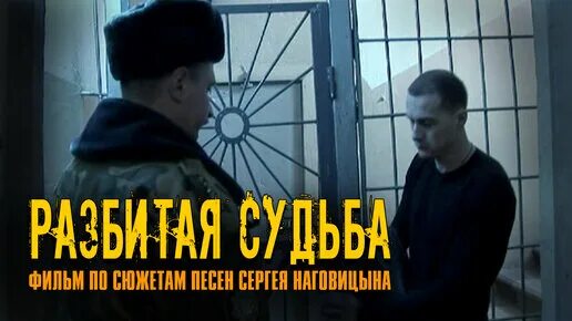 Наговицын песни разбитая судьба. Разбитая судьба. Наговицын судьба.