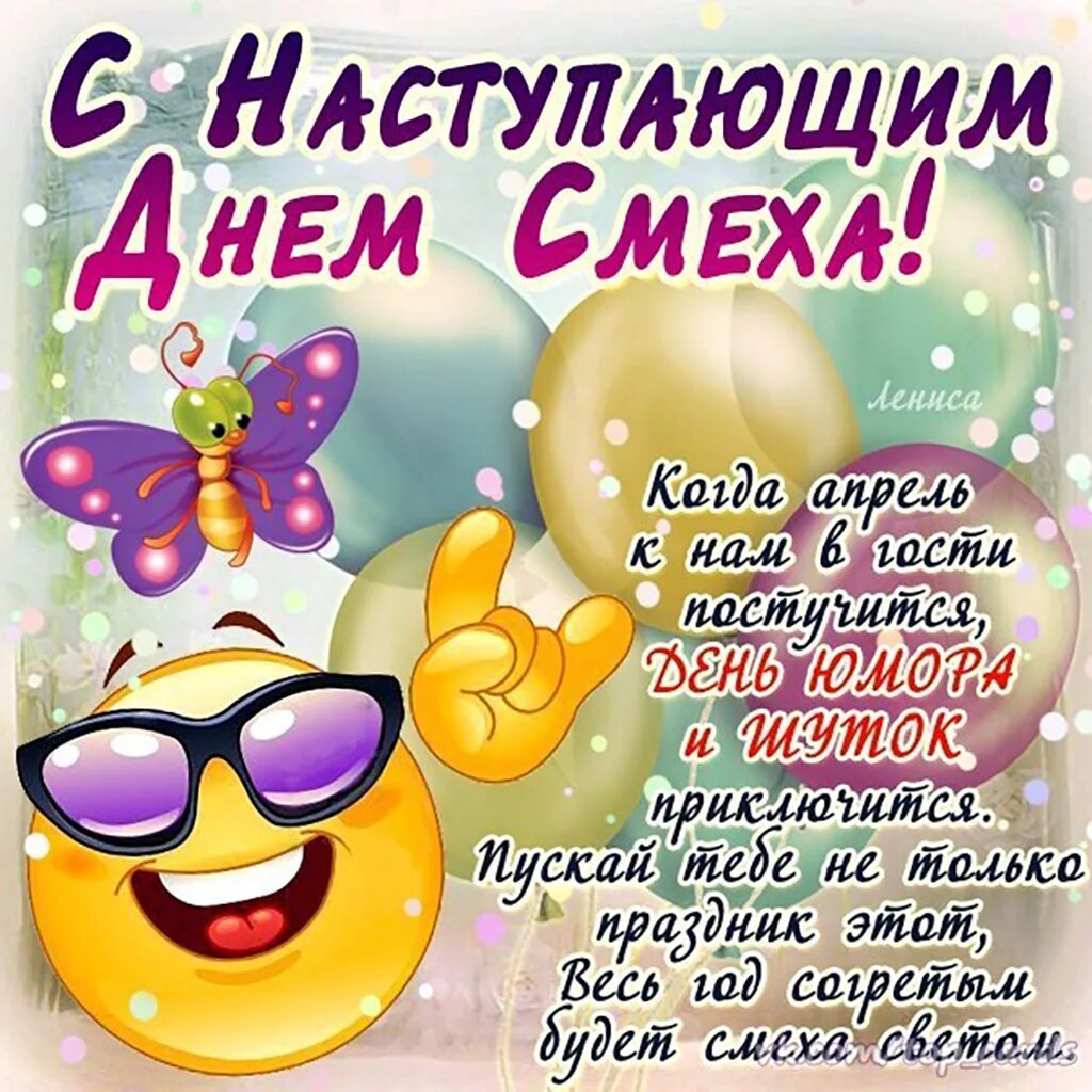Картинки с 1 апреля. Открытки с днем смеха. первое апреля поздравления. пожелания в день смеха. 1 апреля день смеха.