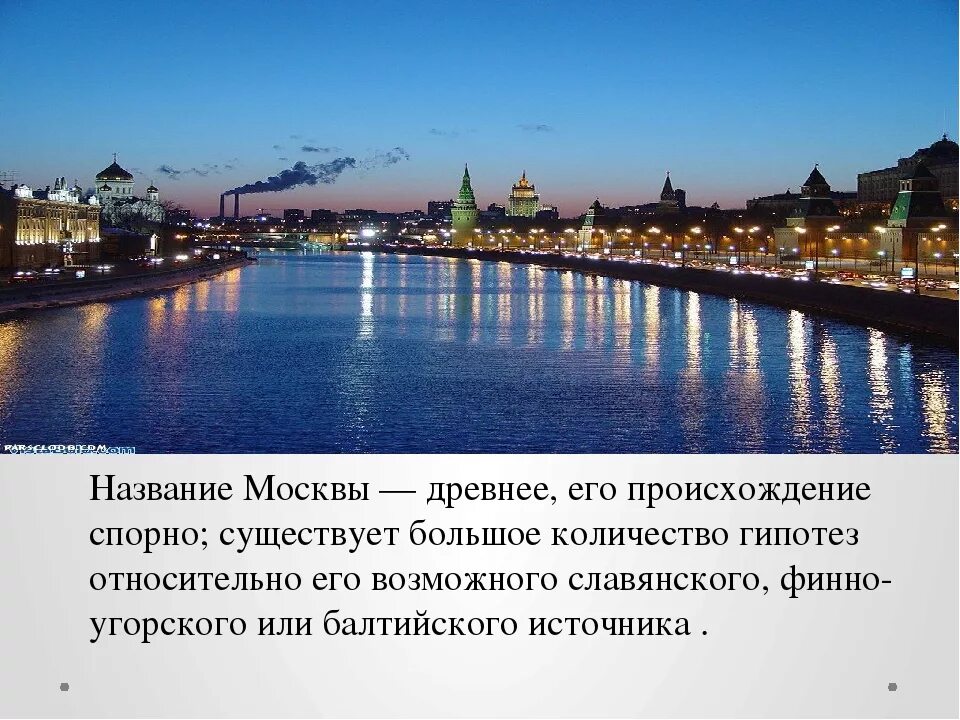 Роль москвы в стране. Реки в Москве названия. Москва река сообщение. Происхождение названия Москва. Сведение о Москве реке.