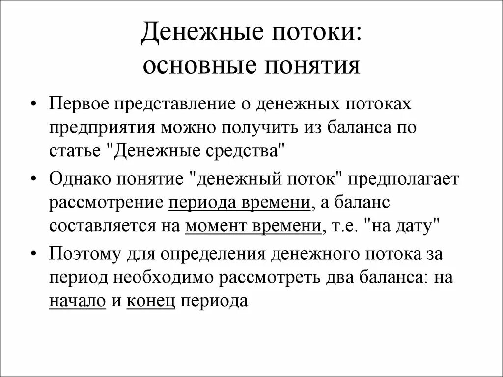 Понятие денежного потока. Концепция денежного потока в финансовом менеджменте. Концепция денежных потоков предприятия. Концепция денежного потока презентация. Понятие денежных потоков