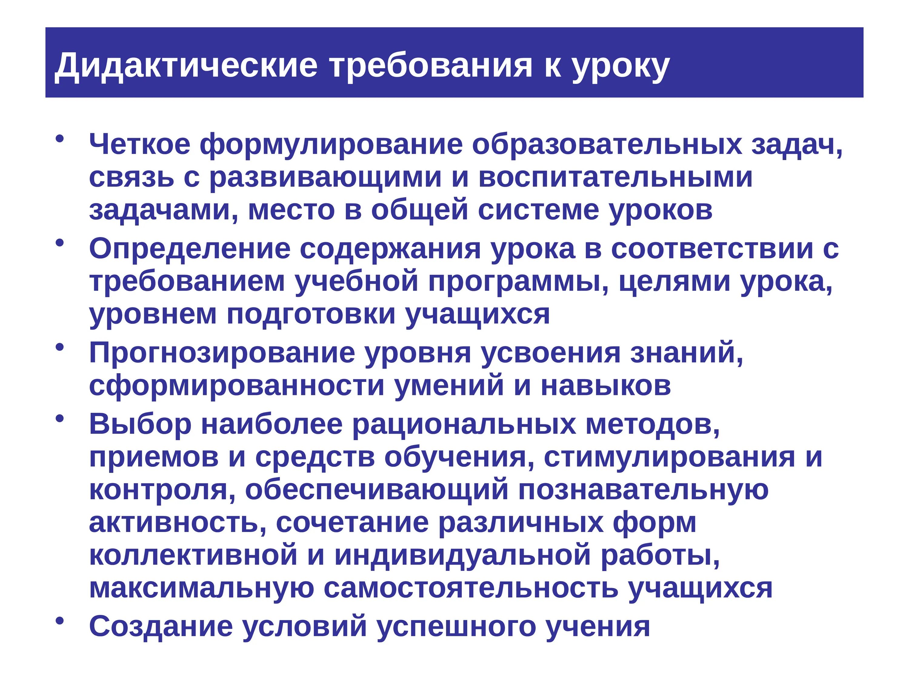 Дидактическая система урока. Требования к уроку. Дидактические требования. Дидактические требования к современному уроку. Основные дидактические требования к уроку.