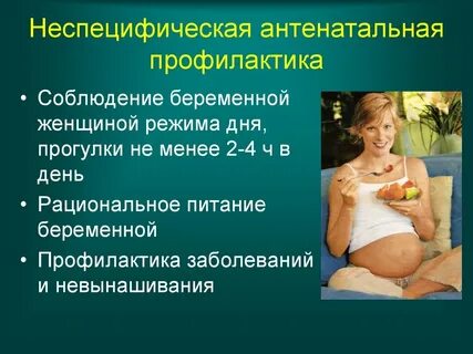 Профилактика беременной женщины