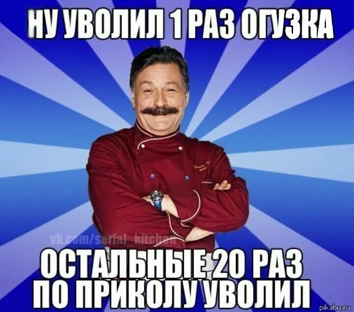 Огузок тебе надо тренироваться. Огузок мем. огузок кухня мем. инвалиды огузки мем. шеф огузок мем.