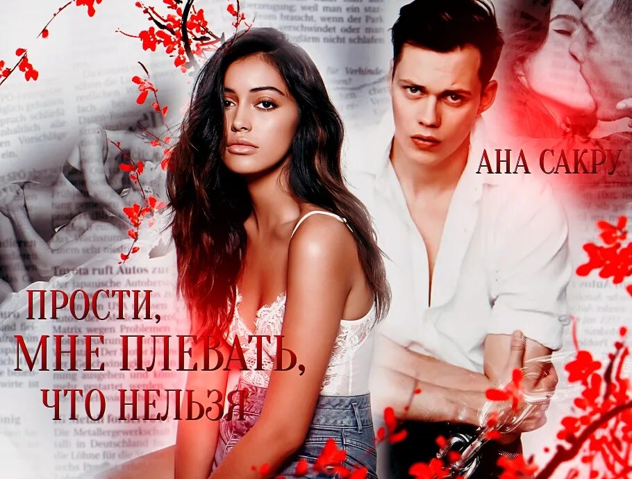 Ана сакру все книги. Невыносимый сосед. Мой самый-самый бывший ана сакру. Книга мне. Ана сакру гори во мне.