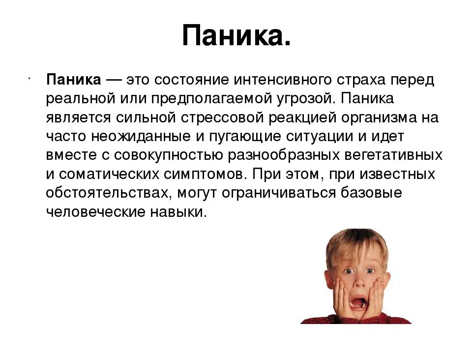 Паникер это. Паника презентация. Страх сообщение. Паника это в психологии. Страх для презентации.