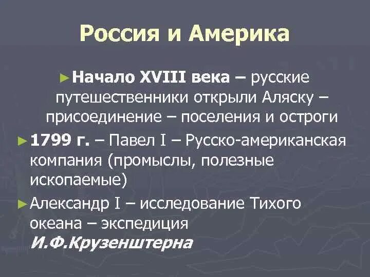 Отношения России и Америки при Александре 1. Россия и Америка 18 век. Россия и Америка при Александре 1. Русски отношение 18