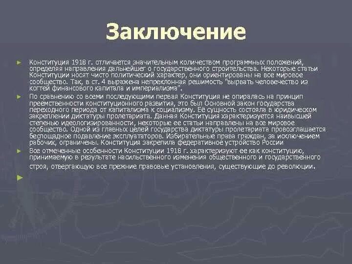 Конституция 1918. Конституция 1918 года. Заключение про Конституцию. Принципы Конституции 1918 года. Принцип конституции 1918