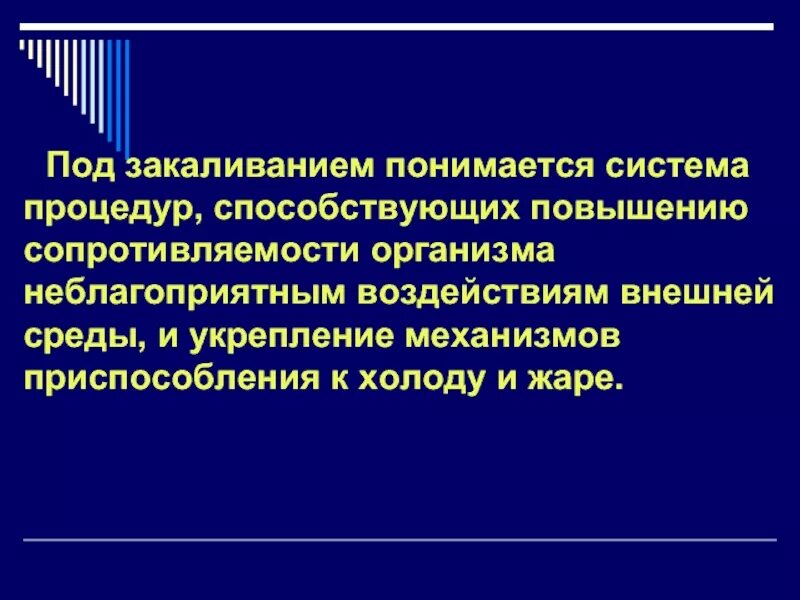 Под закаливанием понимается ответ. Что понимается под закаливанием. под состоянием системы понимается. под закаливанием понимается процесс:. под климатической системой понимается.