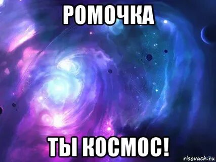Ромочка