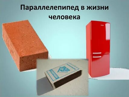 Что имеет форму параллелепипеда