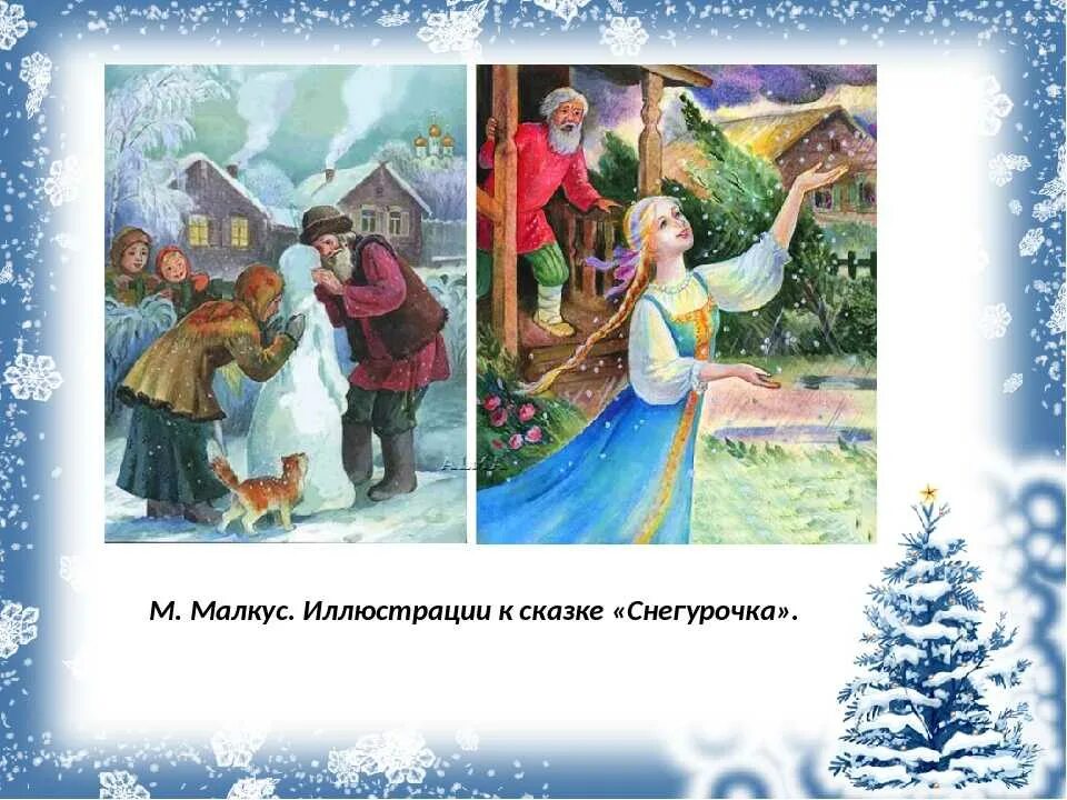 Развитие речи чтение сказки снегурочка. М Малкус Снегурочка. Иллюстрации м Малкуса Снегурочка. Иллюстрации к сказке Снегурочка русская народная сказка. Народная сказка Снегурочка.