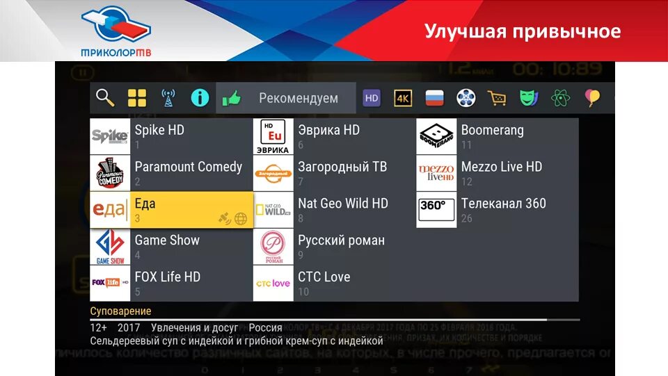 Программа передач душевное триколор на сегодня. Каналы телеархив в Триколор. Триколор программа телепередач. 360 Канал Триколор.