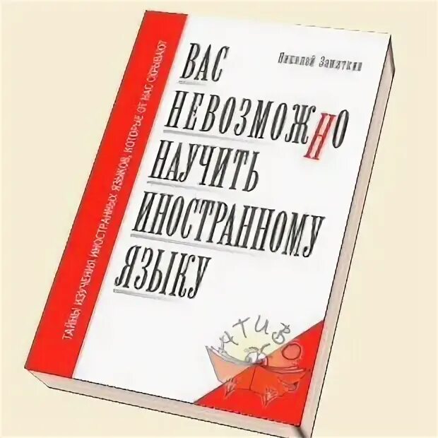 Методика николая. Метод Замяткина. Замяткин английский язык. Метод Замяткина английский.