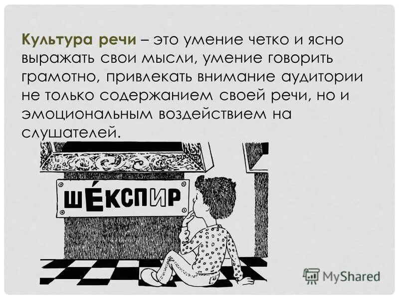 Ясно выраженная мысль. Потрудитесь излагать ваши мысли яснее. Понятие композиционного центра. Ясно выраженная мысль. Кто на ком стоял.